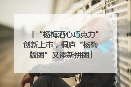 “杨梅酒心巧克力”创新上市，桐庐“杨梅版图”又添新拼图
