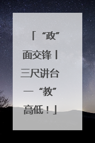 “政”面交锋丨三尺讲台一“教”高低！