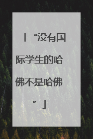 “没有国际学生的哈佛不是哈佛”