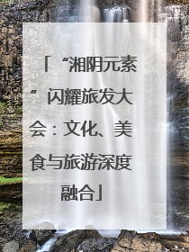 “湘阴元素”闪耀旅发大会：文化、美食与旅游深度融合