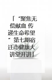 “聚焦无偿献血 传递生命希望”第七期宿迁市健康大讲堂开讲