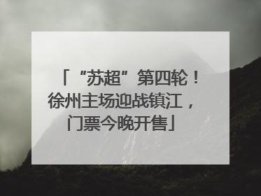 “苏超”第四轮！徐州主场迎战镇江，门票今晚开售