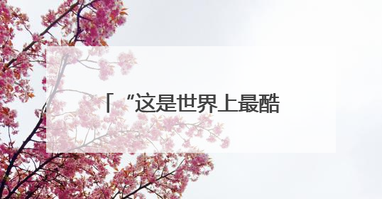 “这是世界上最酷的马拉松”！老布说他要跑到70岁