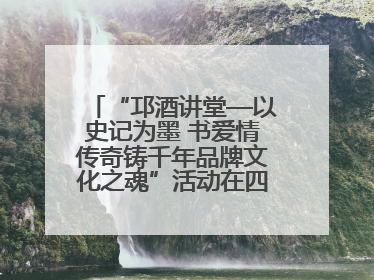 “邛酒讲堂—以史记为墨 书爱情传奇铸千年品牌文化之魂”活动在四川邛崃举行