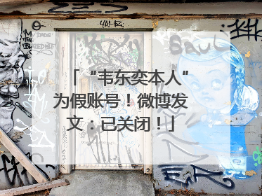 “韦东奕本人”为假账号！微博发文：已关闭！