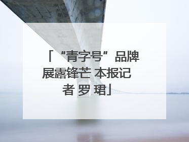 “青字号”品牌展露锋芒 本报记者 罗 珺