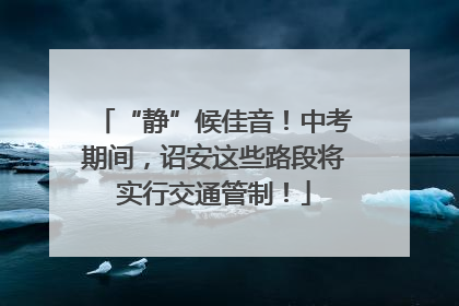 “静”候佳音！中考期间，诏安这些路段将实行交通管制！