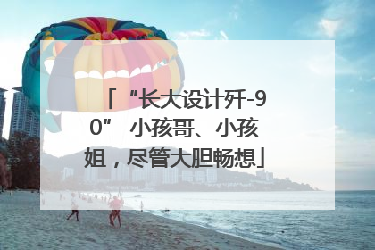 “长大设计歼-90” 小孩哥、小孩姐，尽管大胆畅想