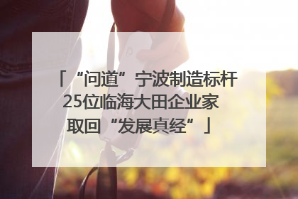“问道”宁波制造标杆 25位临海大田企业家取回“发展真经”