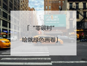 “零碳村” 绘就绿色画卷