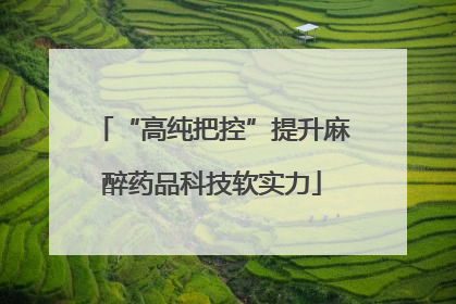 “高纯把控”提升麻醉药品科技软实力