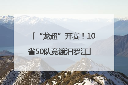 “龙超”开赛！10省50队竞渡汨罗江
