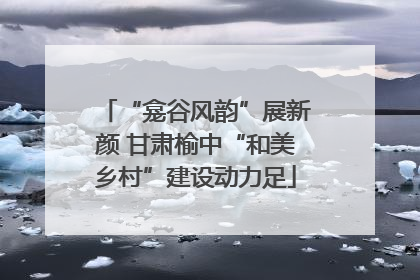 “龛谷风韵”展新颜 甘肃榆中“和美乡村”建设动力足