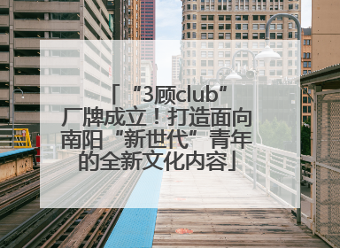 “3顾club”厂牌成立！打造面向南阳“新世代”青年的全新文化内容