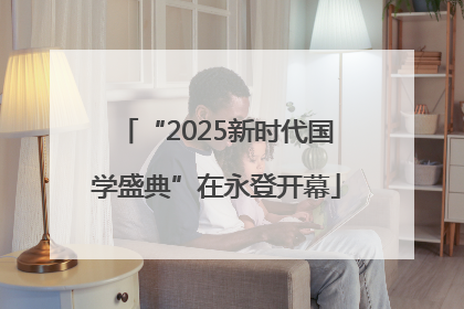“2025新时代国学盛典”在永登开幕