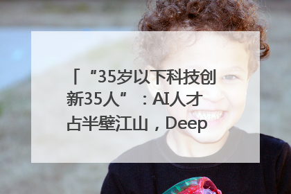 “35岁以下科技创新35人”：AI人才占半壁江山，DeepSeek研究员入选