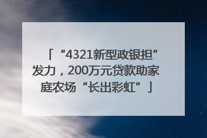 “4321新型政银担”发力，200万元贷款助家庭农场“长出彩虹”