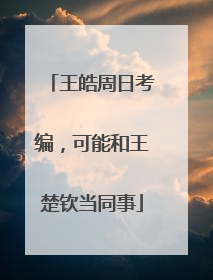 王皓周日考编，可能和王楚钦当同事