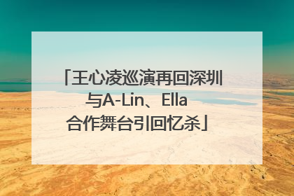 王心凌巡演再回深圳 与A-Lin、Ella合作舞台引回忆杀