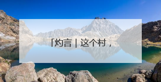 灼言｜这个村，蕴藏着乡村振兴的“留人”密码