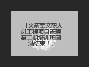 火箭军文职人员工程项目管理第二期培训班圆满结束！
