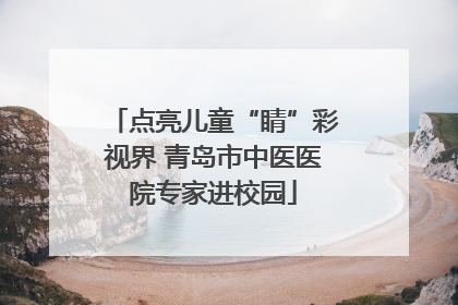 点亮儿童“睛”彩视界 青岛市中医医院专家进校园