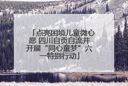 点亮困境儿童微心愿 四川自贡自流井开展“同心童梦”六一特别行动
