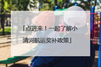 点进来！一起了解小清河航运奖补政策
