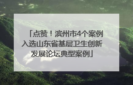 点赞！滨州市4个案例入选山东省基层卫生创新发展论坛典型案例