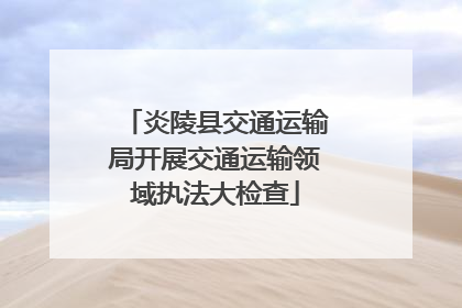 炎陵县交通运输局开展交通运输领域执法大检查