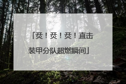 烎！烎！烎！直击装甲分队超燃瞬间