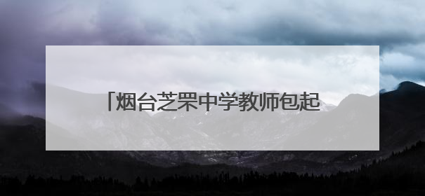 烟台芝罘中学教师包起“状元饺”祝福考生：执笔为剑、落笔生辉，理想与付出双向奔赴