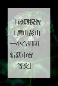 热烈祝贺！眉山彭山一小合唱团斩获市赛一等奖
