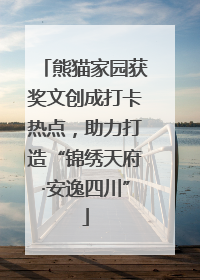 熊猫家园获奖文创成打卡热点，助力打造“锦绣天府·安逸四川”
