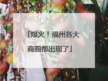 爆火！福州各大商圈都出现了