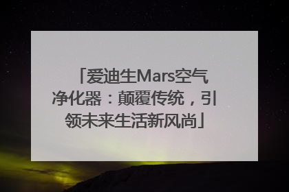 爱迪生Mars空气净化器：颠覆传统，引领未来生活新风尚