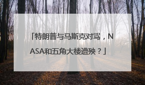 特朗普与马斯克对骂，NASA和五角大楼遭殃？