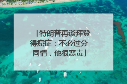 特朗普再谈拜登得癌症：不必过分同情，他很恶毒