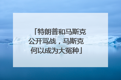 特朗普和马斯克公开骂战，马斯克何以成为大冤种