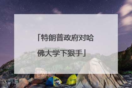 特朗普政府对哈佛大学下狠手