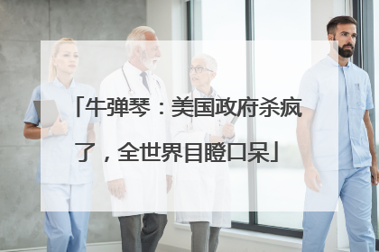 牛弹琴：美国政府杀疯了，全世界目瞪口呆