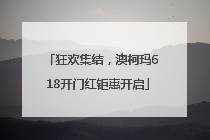 狂欢集结，澳柯玛618开门红钜惠开启