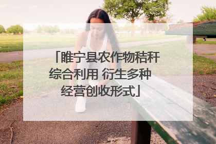 睢宁县农作物秸秆综合利用 衍生多种经营创收形式