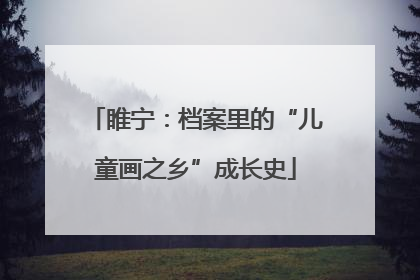 睢宁：档案里的“儿童画之乡”成长史