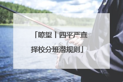 瞭望丨四平严查择校分班潜规则