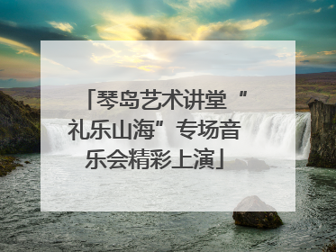 琴岛艺术讲堂“礼乐山海”专场音乐会精彩上演
