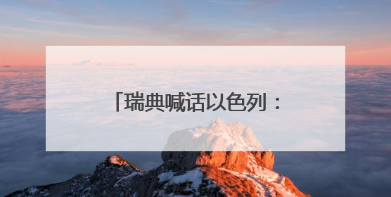 瑞典喊话以色列：饥饿战术是战争罪