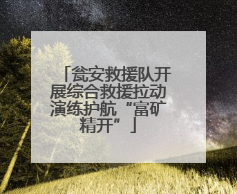 瓮安救援队开展综合救援拉动演练护航“富矿精开”