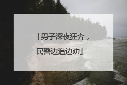 男子深夜狂奔，民警边追边劝