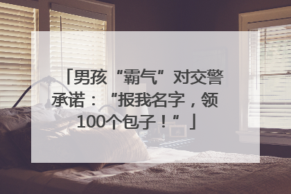 男孩“霸气”对交警承诺：“报我名字，领100个包子！”
